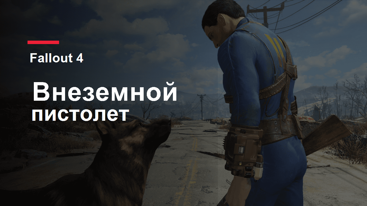Fallout 4: обложка гайда по Внеземному пистолету