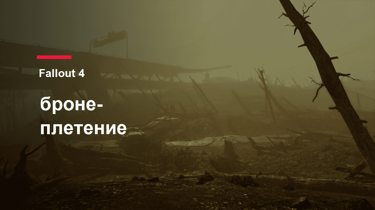Fallout 4: обложка гайда по бронеплетению Подземки
