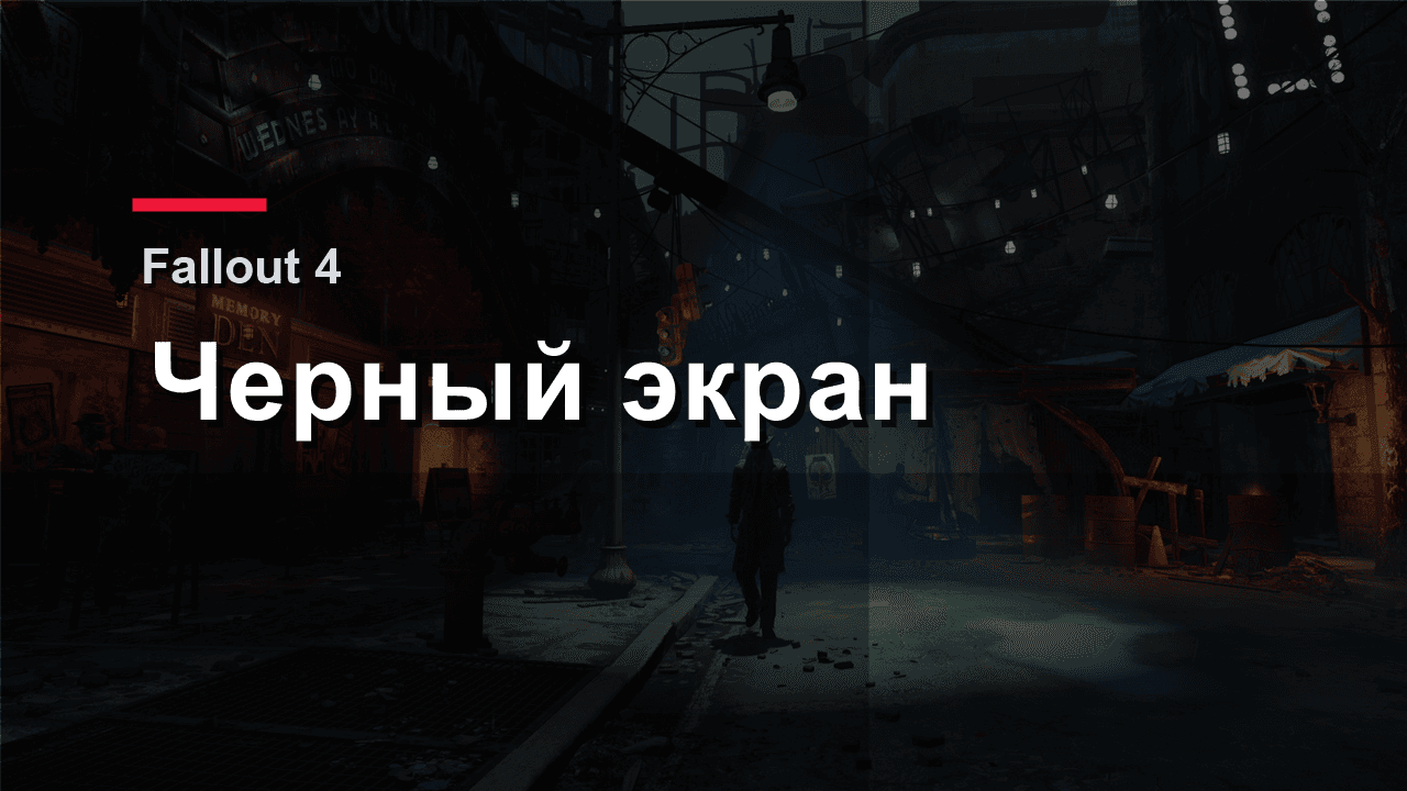 Обложка материала про черный экран Fallout 4