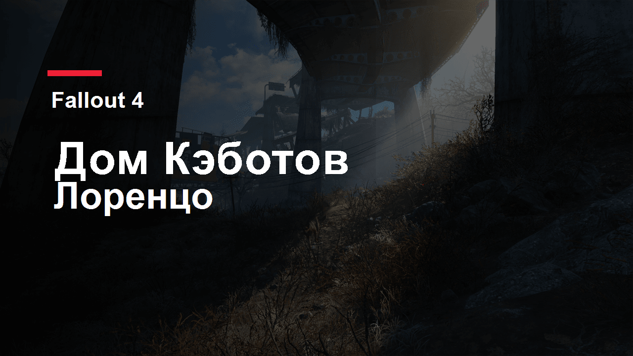 Fallout 4: обложка прохождения Тайны дома Кэботов