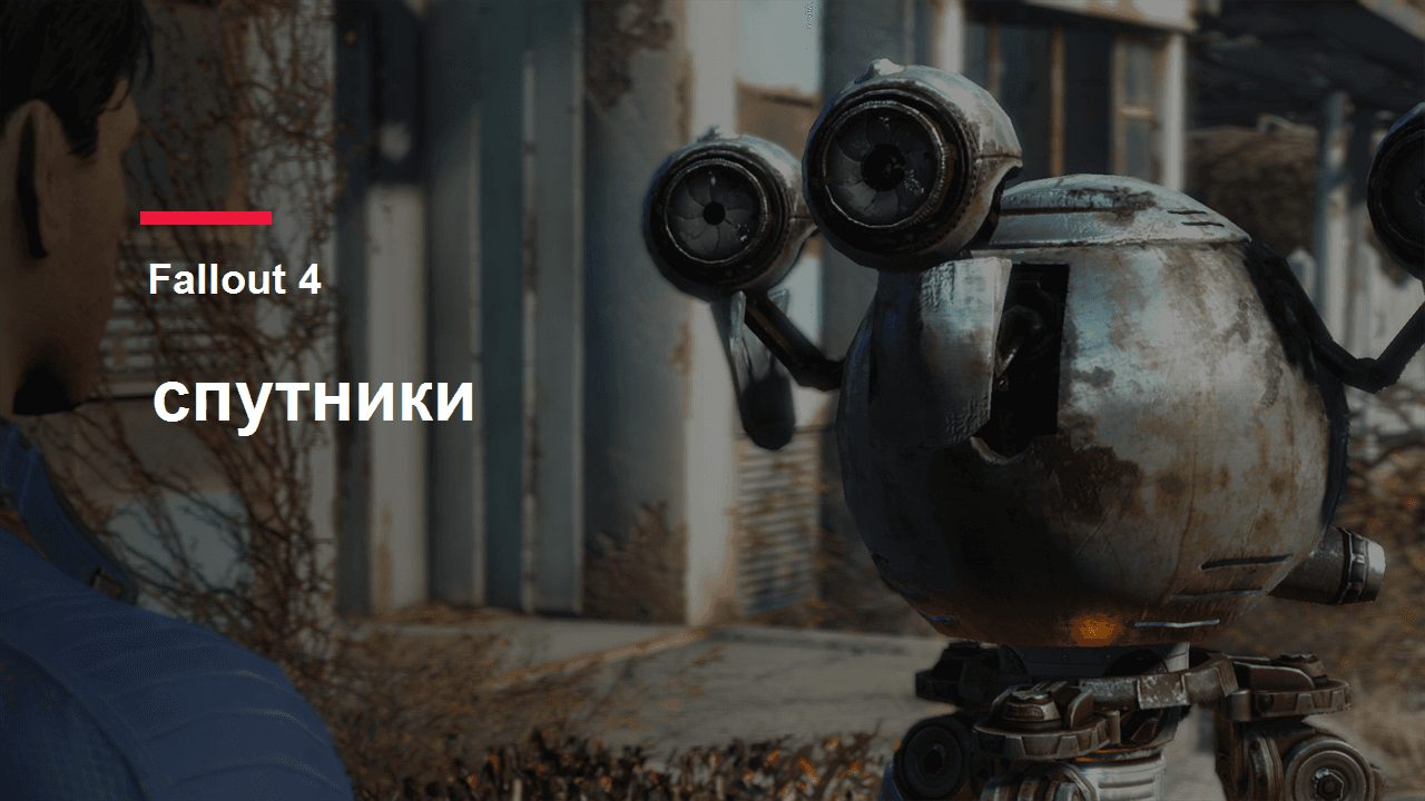 Fallout 4: обложка гайда по спутникам, перкам и романам
