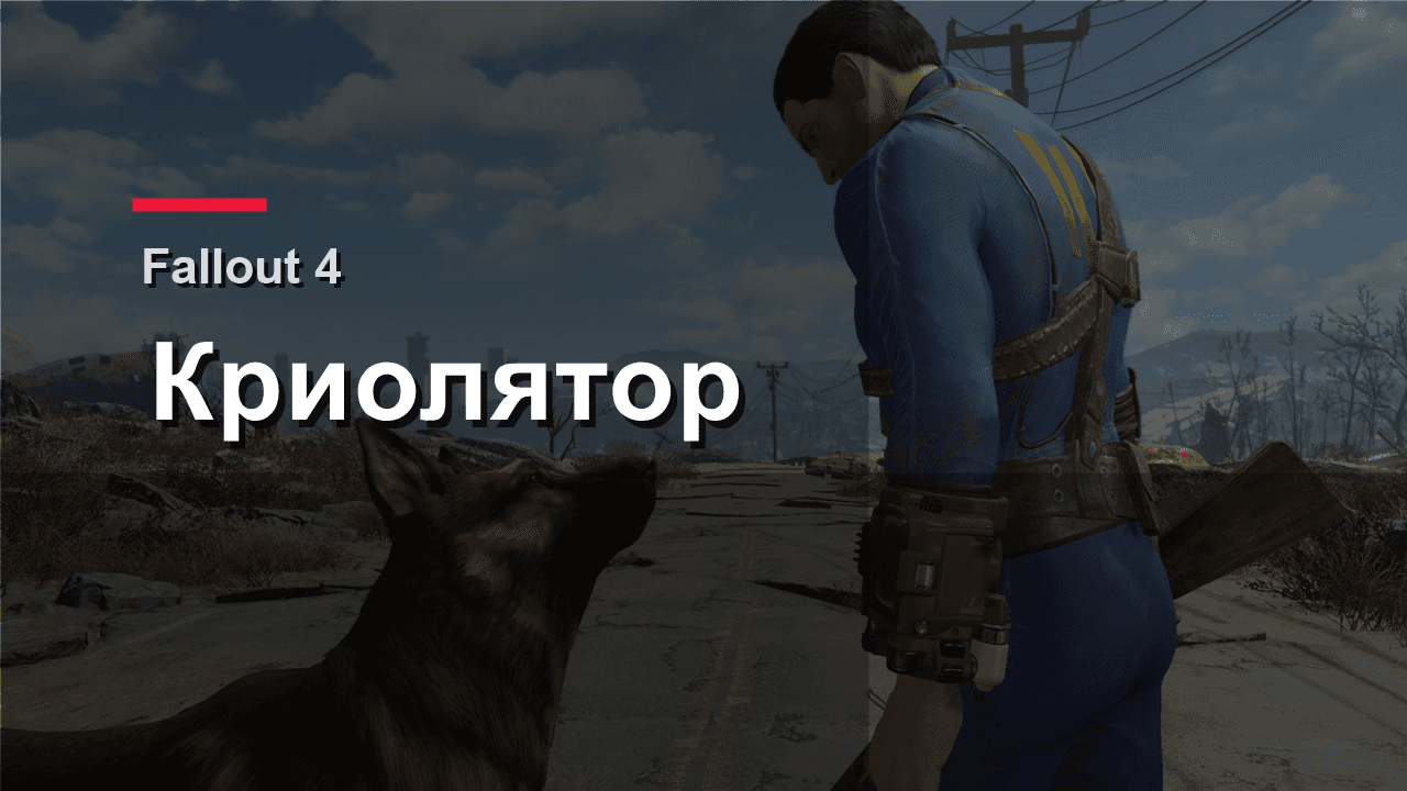 Обложка гайда по Криолятору в Fallout 4