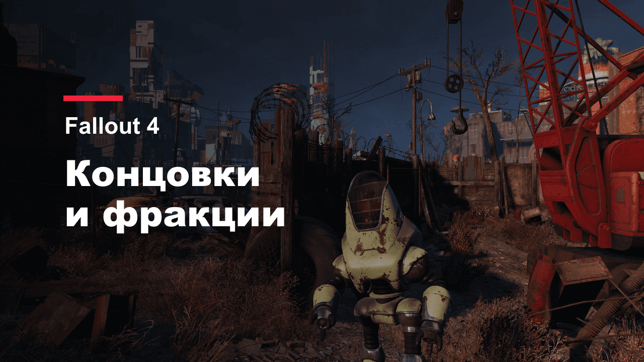 Fallout 4: обложка гайда по концовкам и выбору фракции