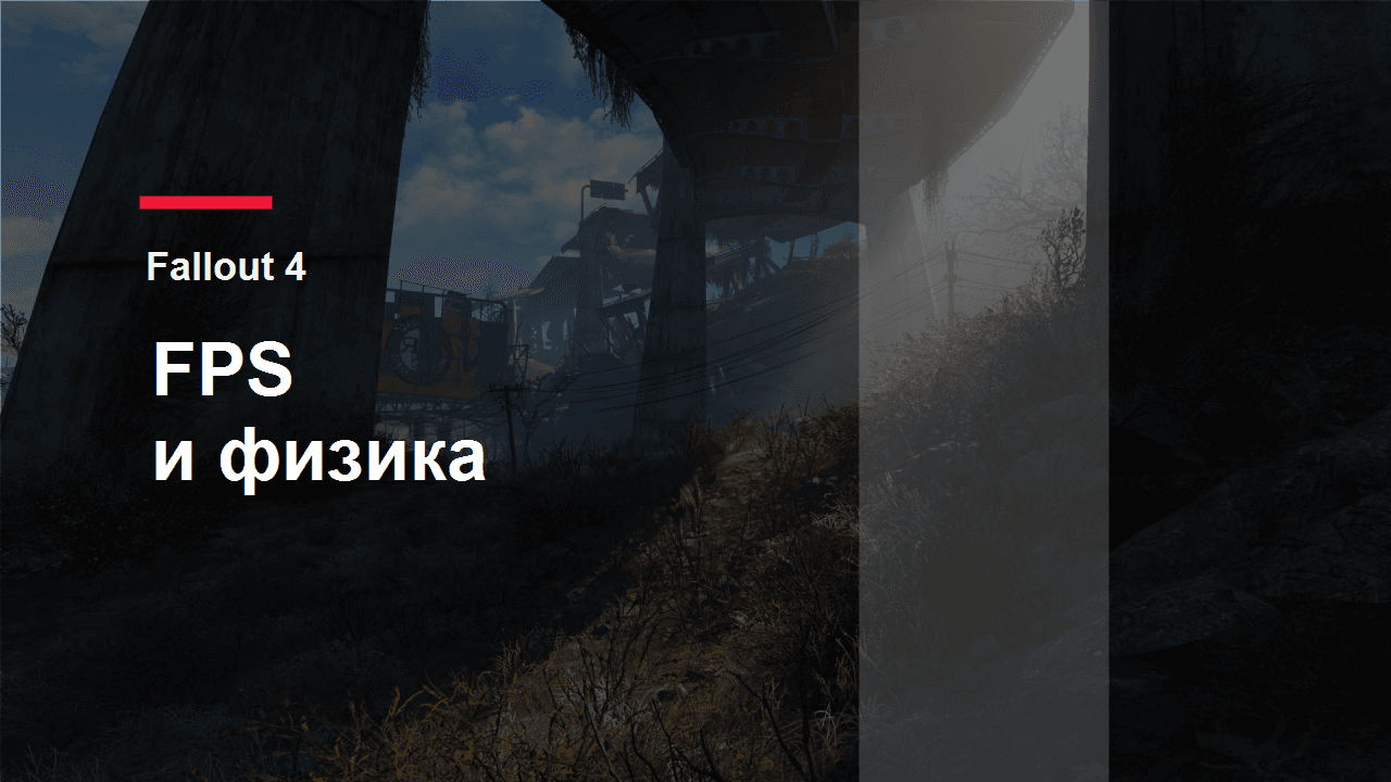 Fallout 4: обложка материала про низкий FPS и ускоренную физику