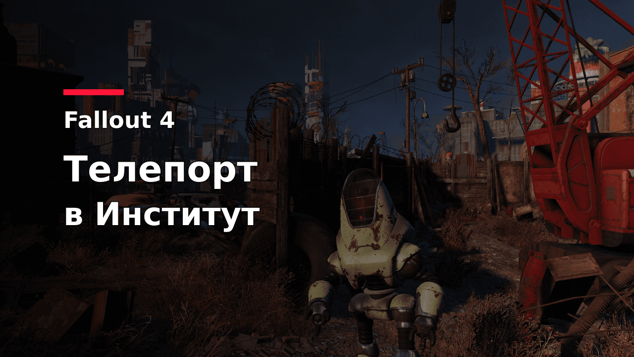 Fallout 4: обложка гайда по квесту Молекулярный уровень и телепорту