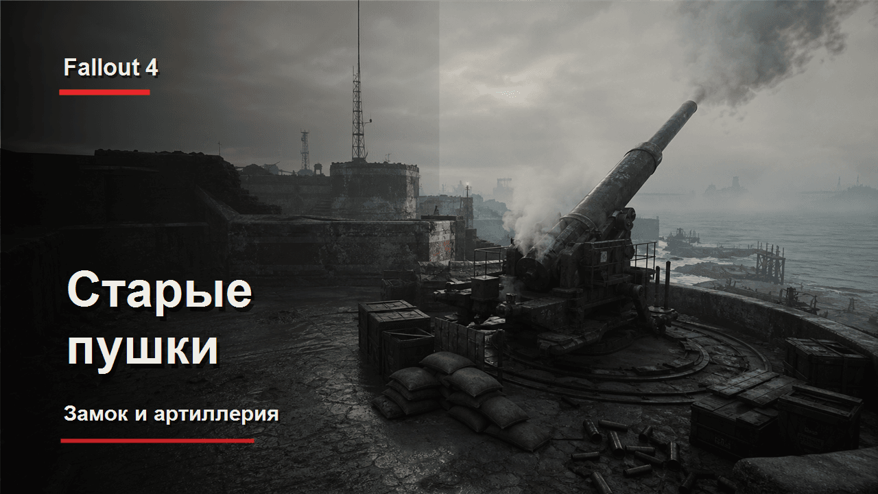 Fallout 4: обложка прохождения Старые пушки и артиллерия в Замке