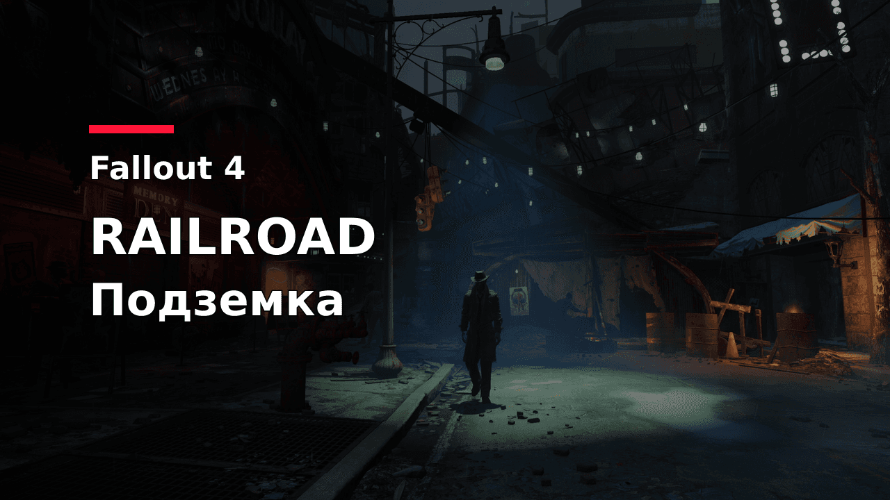Fallout 4: обложка гайда по коду RAILROAD и входу в Подземку