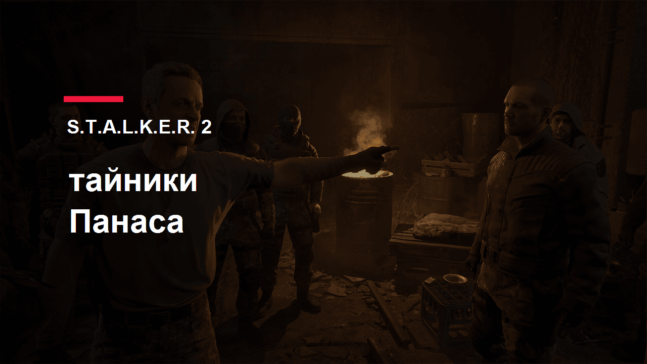 S.T.A.L.K.E.R. 2: обложка гайда по тайникам Панаса в квесте За компанию