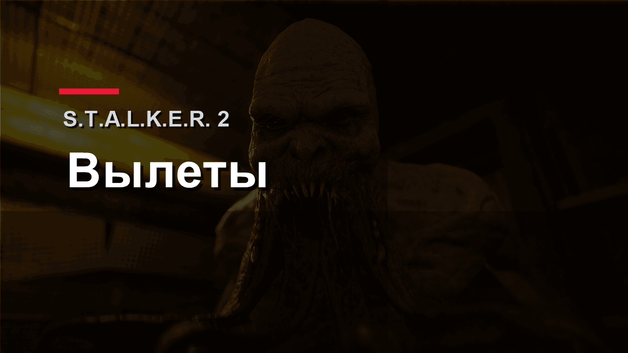 Обложка материала про вылеты и зависания S.T.A.L.K.E.R. 2