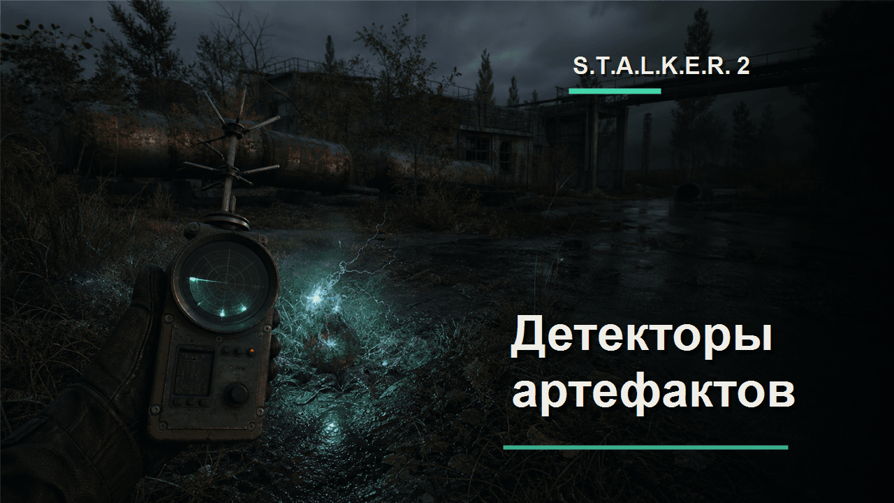 S.T.A.L.K.E.R. 2: обложка гайда по детекторам артефактов