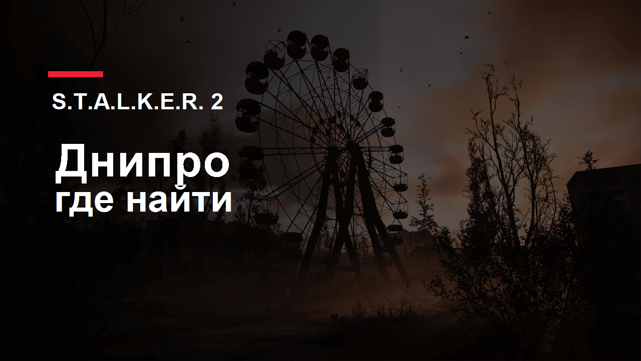 S.T.A.L.K.E.R. 2: обложка гайда по автомату Днипро