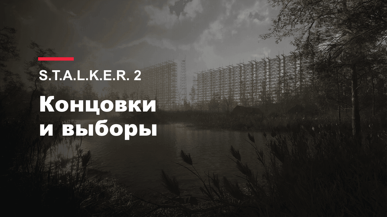 S.T.A.L.K.E.R. 2: обложка гайда по концовкам и выборам