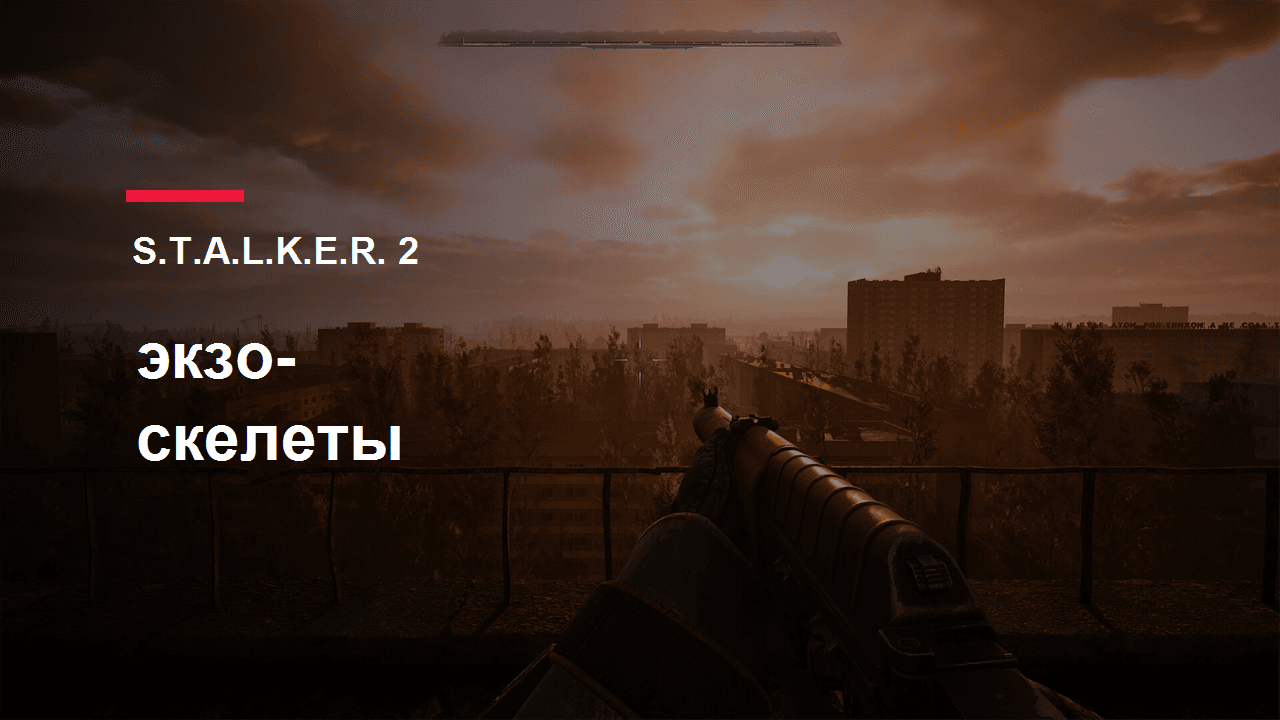 S.T.A.L.K.E.R. 2: обложка гайда по экзоскелетам и экзокостюмам