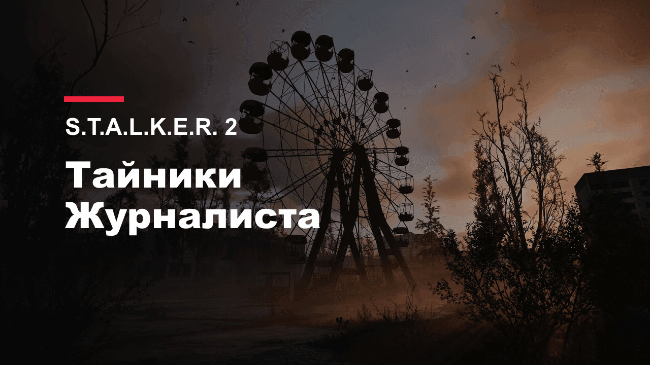 S.T.A.L.K.E.R. 2: обложка гайда по тайникам Журналиста