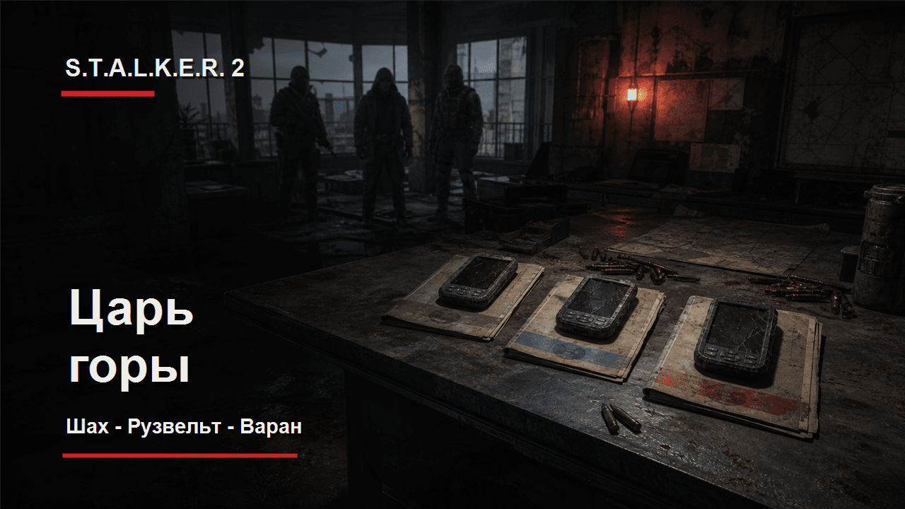 S.T.A.L.K.E.R. 2: обложка прохождения Царь горы с выбором Шаха Рузвельта и Варана