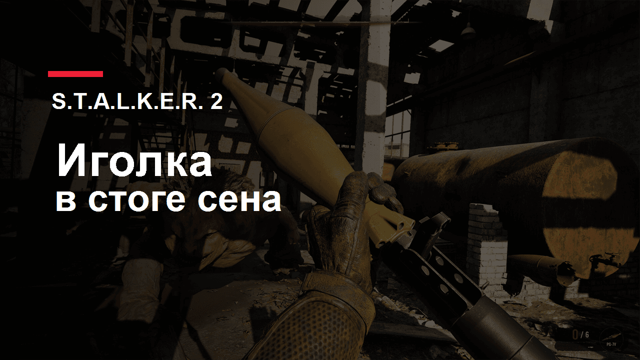 S.T.A.L.K.E.R. 2: обложка прохождения Иголка в стоге сена