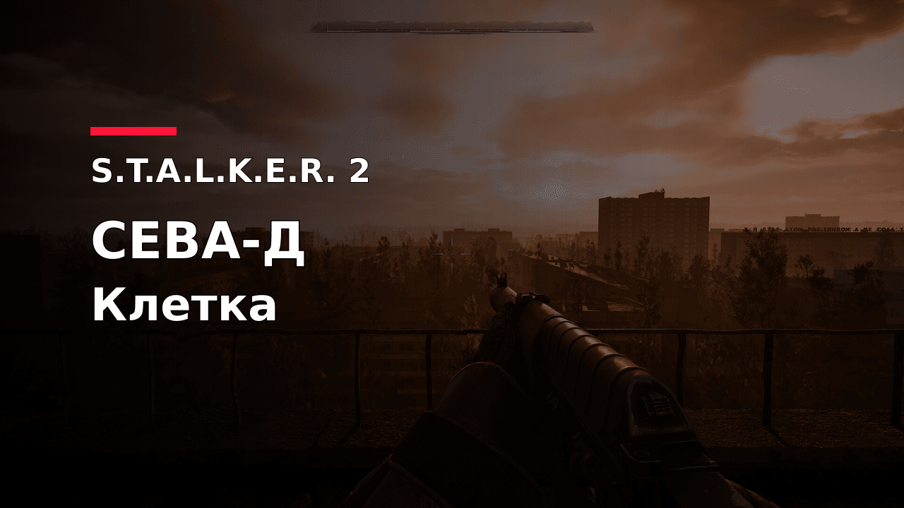 S.T.A.L.K.E.R. 2: обложка гайда по комбинезону СЕВА-Д в Клетке