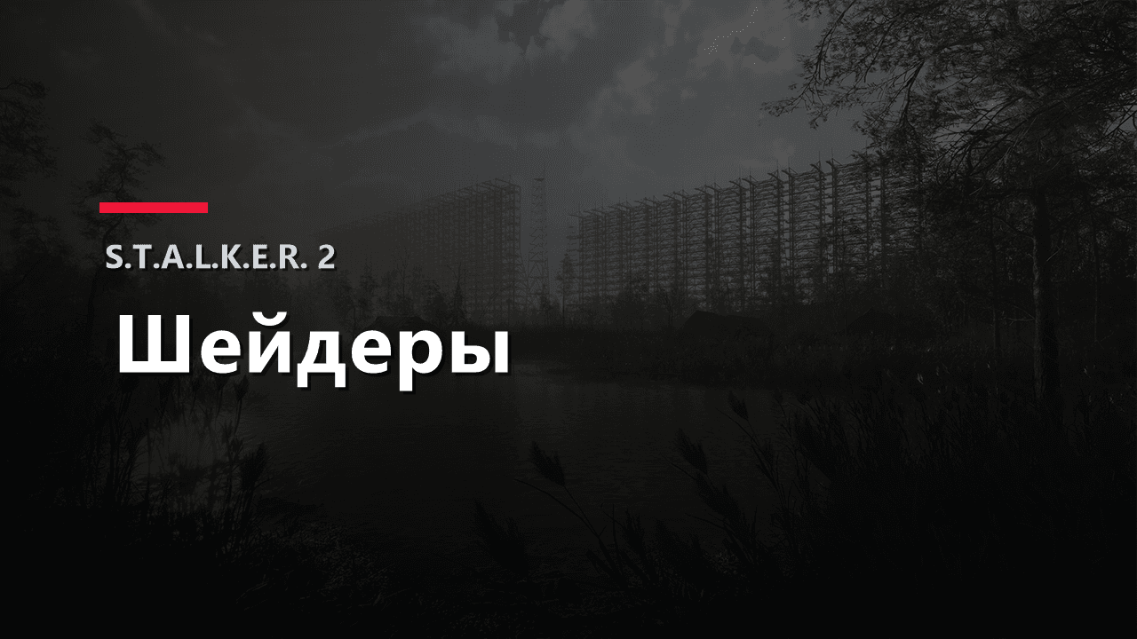Обложка материала про шейдеры в S.T.A.L.K.E.R. 2