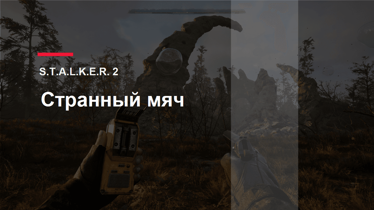 S.T.A.L.K.E.R. 2: обложка гайда по артефакту Странный мяч