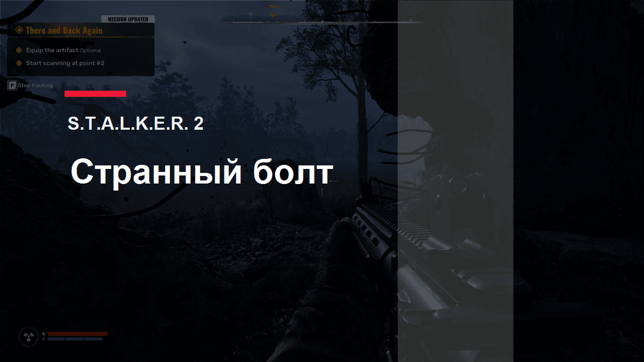 S.T.A.L.K.E.R. 2: обложка гайда по артефакту Странный болт