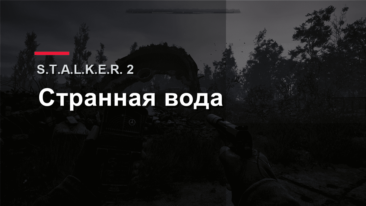 Обложка гайда по артефакту Странная вода в S.T.A.L.K.E.R. 2