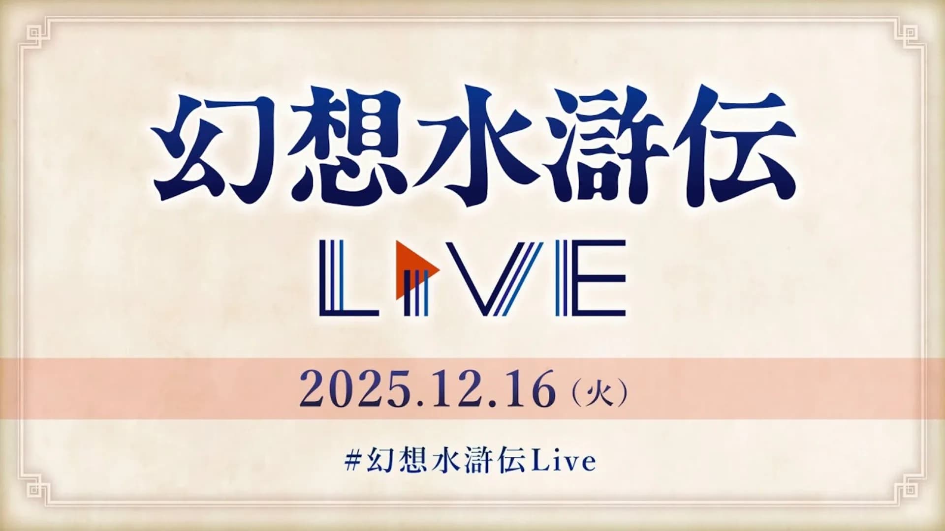 Suikoden Live vol.5 2025.12.16