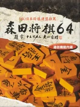 Обложка Morita Shogi 64