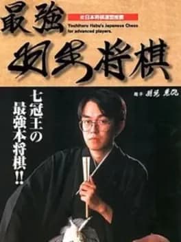 Обложка Saikyou Habu Shogi