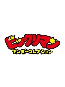 Обложка Bikkuriman Wonder Collection