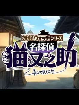 Обложка Yo-Kai Watch Wibble Wobble: The Great Detective Nekomata