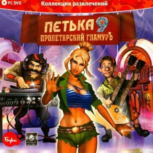 Обложка Petka 9: Proletarskiy Glamur