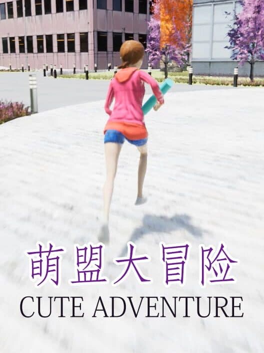 Обложка Cute Adventure