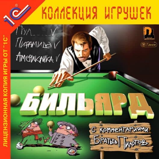Обложка Billiards with Pilot Brothers comments