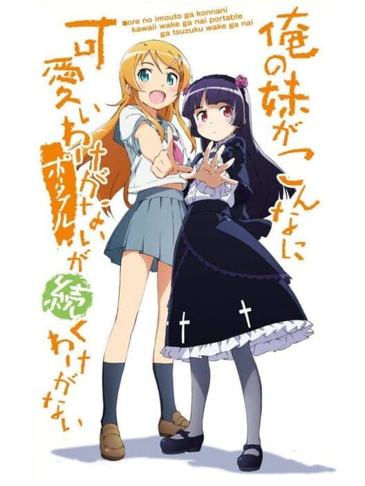 Обложка Ore no Imouto ga Konna ni Kawaii Wake ga Nai Portable ga Tsuzuku Wake ga Nai