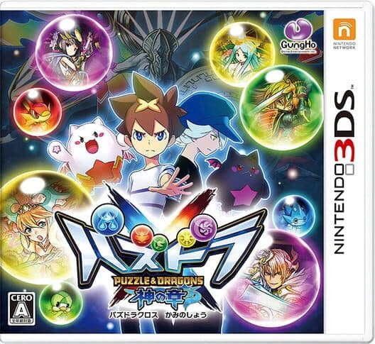 Обложка Puzzle & Dragons X: God Chapter