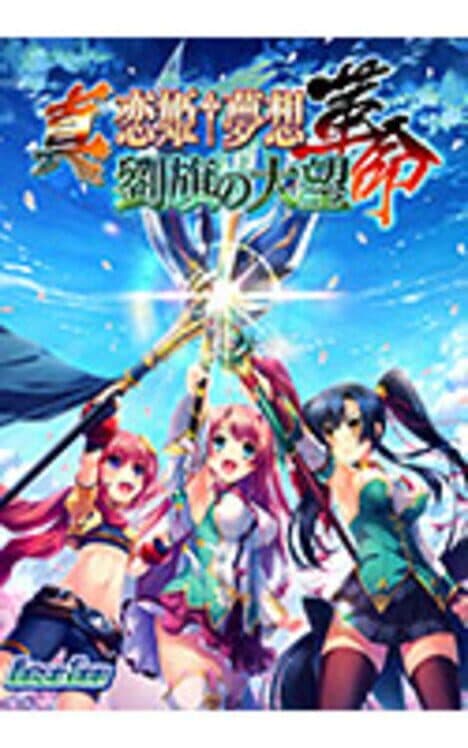 Обложка Shin Koihime Musou: Kakumei - Ryuuki no Taimou
