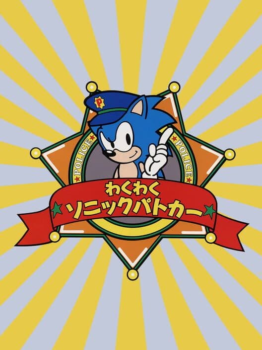 Обложка Waku-waku Sonic Patrol Car