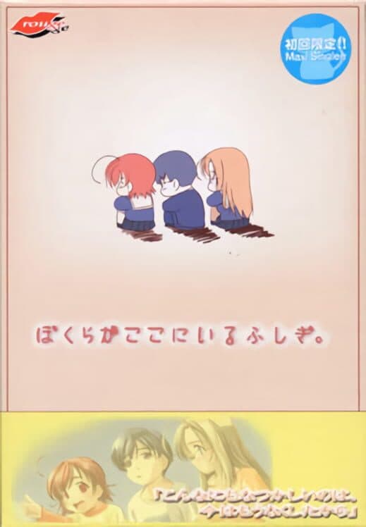 Обложка Bokura ga Koko ni Iru Fushigi.