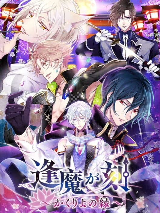 Обложка Ouma ga Toki: Kakuriyo no Enishi