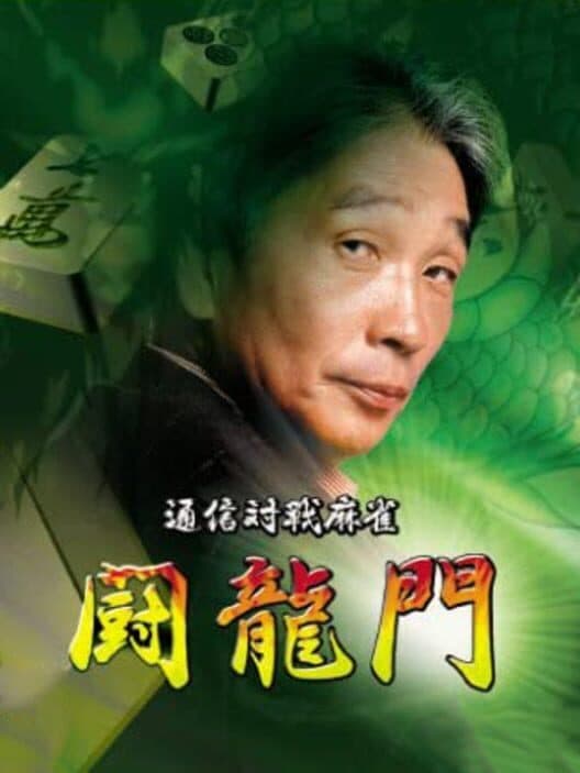 Обложка Tsuushin Taisen Mahjong: Touryuumon