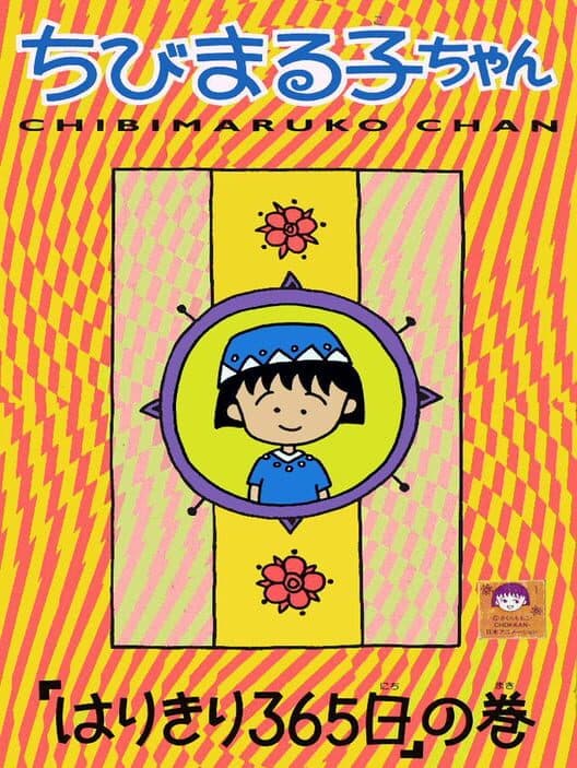 Обложка Chibi Maruko-chan: Harikiri 365-nichi no Maki