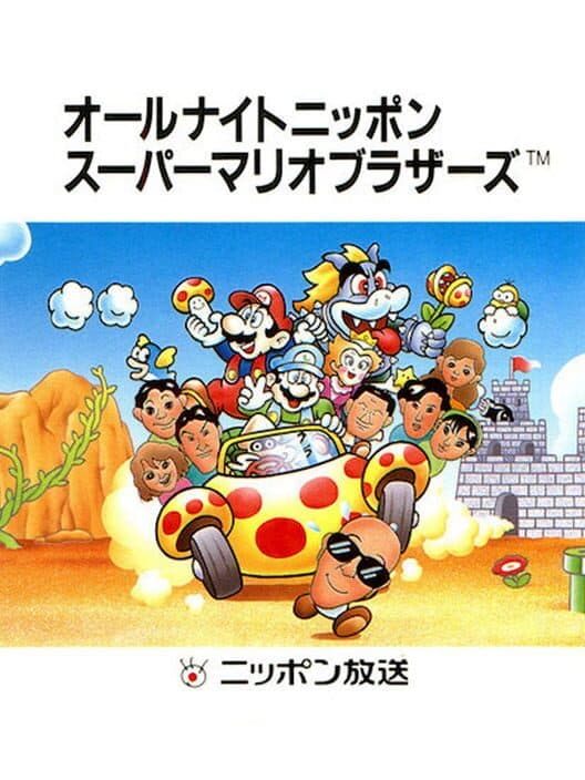 Обложка All Night Nippon Super Mario Bros.