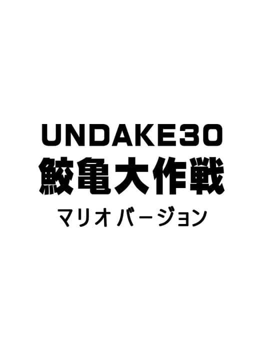 Обложка Undake30 SameGame Daisakusen Mario Version