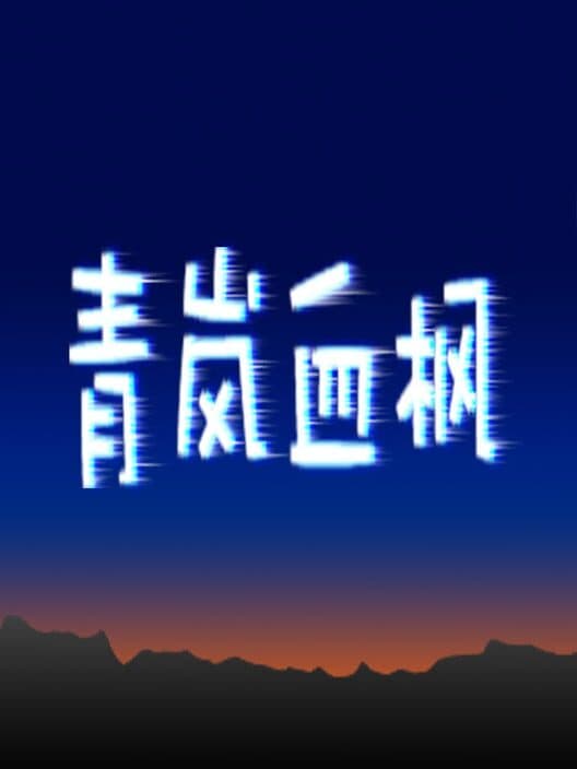 Обложка Qīnglán Xuèfēng