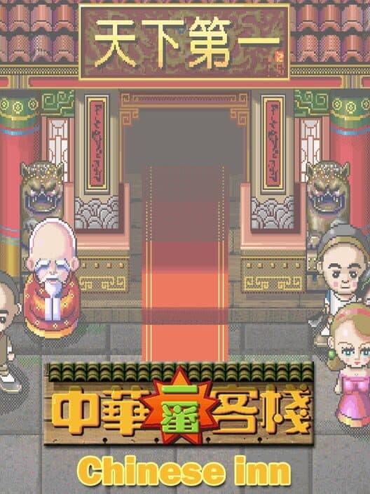 Обложка Chinese inn