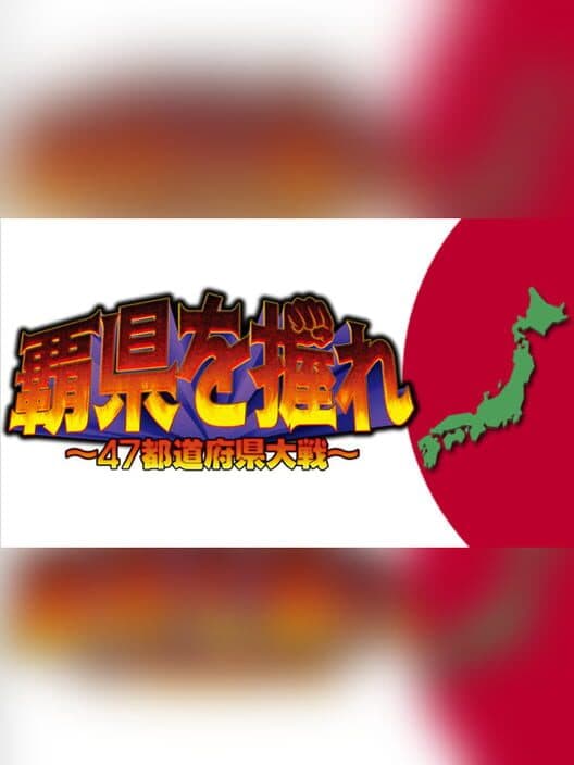 Обложка Haken wo Nigire: 47 Todoufuken Taisen