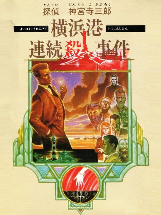 Обложка Tantei Jinguji Saburo: Yokohama-ko Renzoku Satsujin Jiken