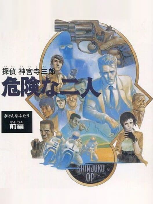 Обложка Tantei Jinguji Saburo: Kiken na Futari - Zenpen