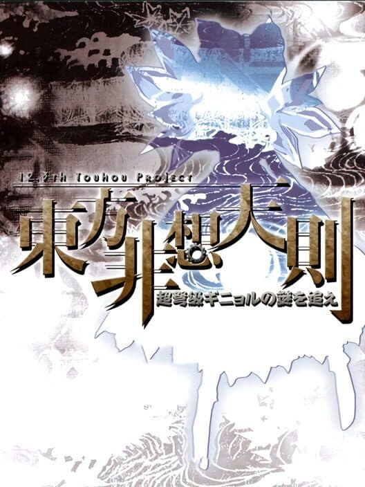 Обложка Touhou Hisoutensoku: Choudokyuu Ginyoru no Nazo wo Oe