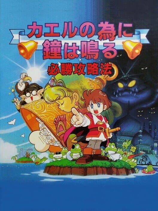Обложка Kaeru no Tame ni Kane wa Naru